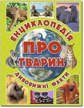 Енциклопедія про тварин. Дивовижні факти. Зелена 11592 фото