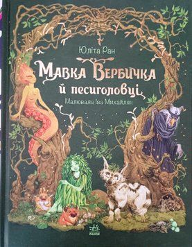Пригоди мавки: Мавка Вербичка й песиголовці 19589 фото