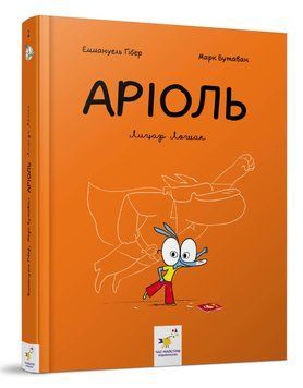 Комікс-книжка Аріоль. Лицар Лошак 7765 фото
