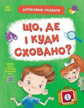 Детективні розваги! : Що, де і куди сховано? 22765 фото