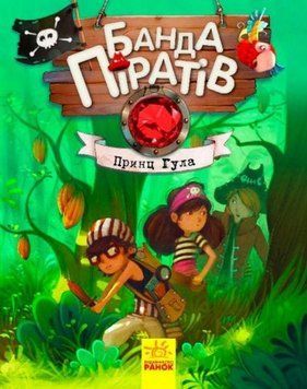 Банда піратів: Принц Гула (у) 3853 фото