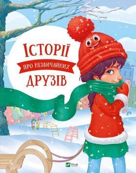 Історії про незвичайних друзів 13970 фото