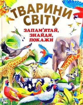Тварини світу. Запам'ятай. знайди, покажи (подарунковий) 7219 фото