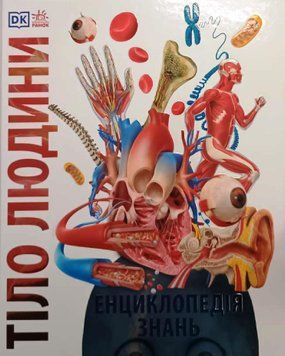 Енциклопедії DK: Енциклопедія знань. Тіло людини 21321 фото