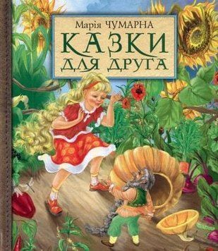 Казки для друга 9252 фото