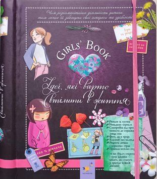 Girls&rsquo; Book. Ідеї, які варто втілити в життя! 4247 фото