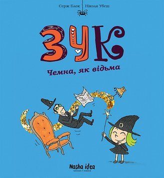 Зук. Дев'ята книга пригод. Чемна, як відьма 16087 фото