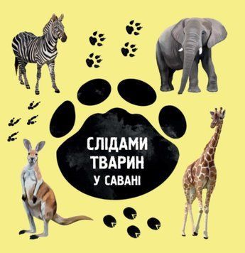 Слідами тварин. У савані 26346 фото