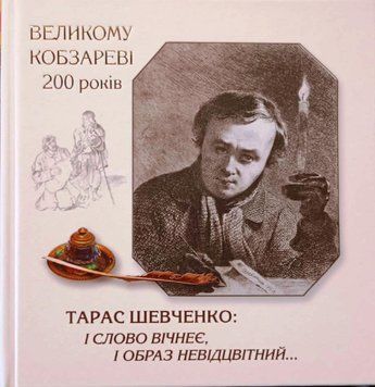 Тарас шевченко: і слово вічнеє, і образ невідцвітний&hellip; 22172 фото