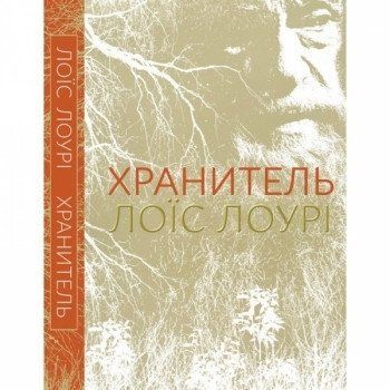 Хранитель 5309 фото