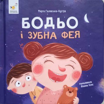 Бодьо і зубна фея 25797 фото