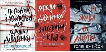 Посібник з убивства для хорошої дівчинки + Хороша дівчинка, зіпсована кров + Ні жива ні мертва (комплект) 21521 фото