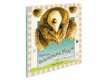 Пригоди ведмедика Меді. Гайда за бджілкою! 1874 фото