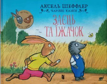 Заєць та їжачок 15826 фото