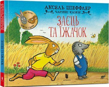 Заєць та їжачок 15826 фото