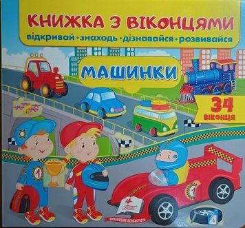 Машинки (віконця) 11275 фото