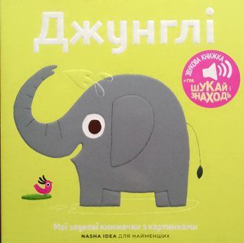 Мої звукові книжечки з картинками Джунглі 17034 фото