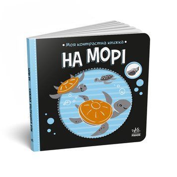 Моя контрастна книжка: На морі 19875 фото