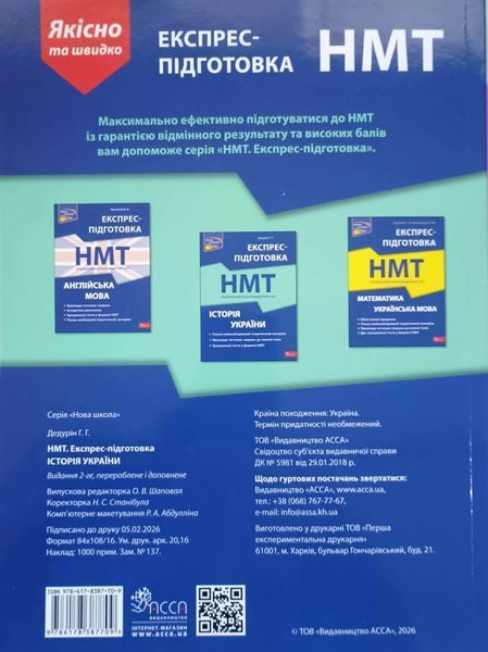 Історія України НМТ 2026 Національний Мультипредметний Тест. Експрес-підготовка. Геннадій Дедурін 16258 фото