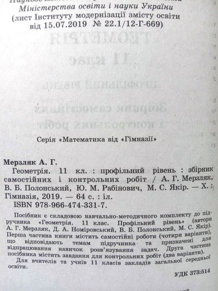 Геометрія. 11 кл. Збірник задач і контрольних робіт.Профільний рівень Надано гриф МОН України. 1781 фото