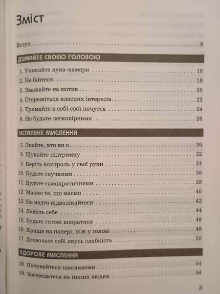 Правила мислення. Персональна інструкція на шляху до кмітливості, мудрості й щастя 21871 фото