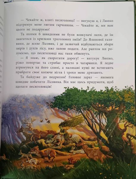 Пригоди мавки: Мавка Вербичка й песиголовці 19589 фото
