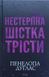 Нестерпна Шістка Трісти 26196 фото 1