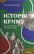 Історія Криму. Коротка оповідь великого шляху 17504 фото 1