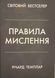 Правила мислення. Персональна інструкція на шляху до кмітливості, мудрості й щастя 21871 фото 1