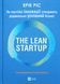 The Lean Startup. Як постійні інновації створюють радикально успішний бізнес 23319 фото 1