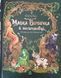 Пригоди мавки: Мавка Вербичка й песиголовці 19589 фото 1
