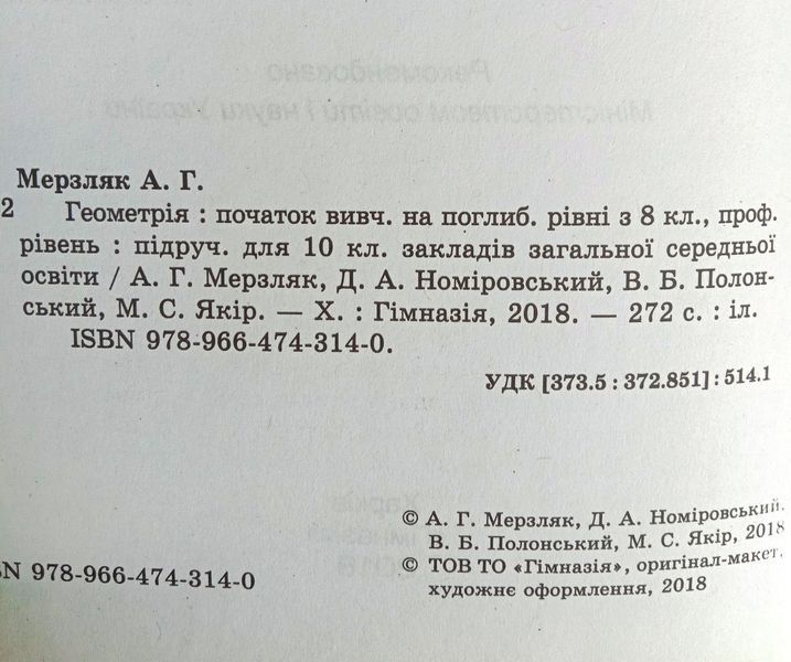 Геометрія. Підручник для 10 класу з поглибленим вивченням математики. 1765 фото