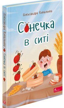 Сонечка в ситі. Збірка дитячих віршів 16259 фото