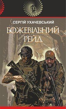 Божевільний рейд : роман 15041 фото