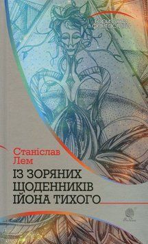 Із зоряних щоденників Ійона Тихого: цикл 20574 фото