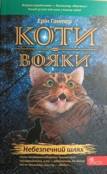 Коти-вояки. Небезпечний шлях (М'ЯКА обкладинка) Кн.5 14708 фото