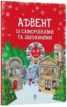 Адвент. Адвент із саморобками та завданнями. 6&ndash;8 років. АДВ010 22920 фото