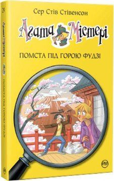 Агата Містері. Помста під горою Фудзі (кн.24) 10983 фото