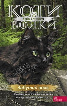 Коти - вояки. Знамення Зореклану. Книга 5. Забутий вояк 22715 фото