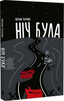 Ніч була 11845 фото