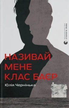 Називай мене Клас Баєр 20374 фото