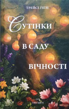 Сутінки в саду вічності 26347 фото