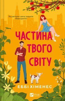 Частина твого світу (Частина твого світу #1) 21973 фото