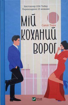 Мій коханий ворог 13824 фото