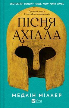 Пісня Ахілла 22567 фото