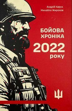 Бойова хроніка 2022 року 20026 фото