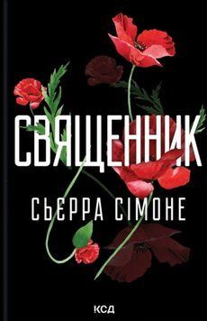 Священник. Кн. 1 20224 фото