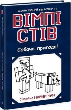 Вімпі Стів. Собача пригода! Книга 3 11146 фото