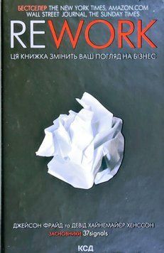 Rework. Ця книжка змінить ваш погляд на бізнес 6911 фото