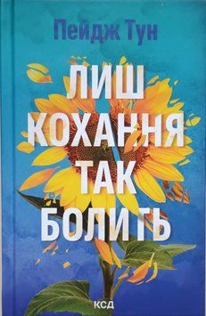 Лиш кохання так болить 23170 фото
